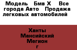  › Модель ­ Бмв Х6 - Все города Авто » Продажа легковых автомобилей   . Ханты-Мансийский,Мегион г.